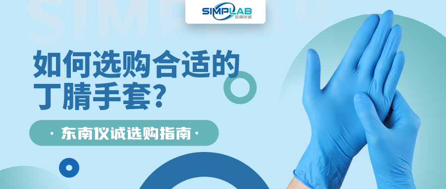 如何選購合適的丁腈手套，SIMPLAB帶您了解