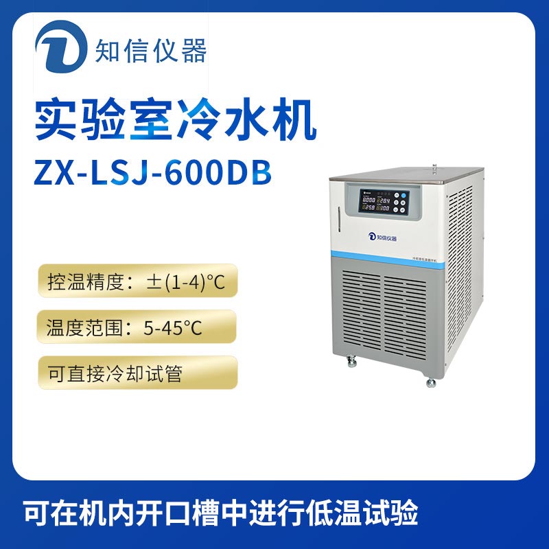 上海知信實驗室冷水機ZX-LSJ-600DB