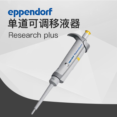 德國(guó)艾本德移液器單道可調(diào)10-100μL Eppendorf加樣器