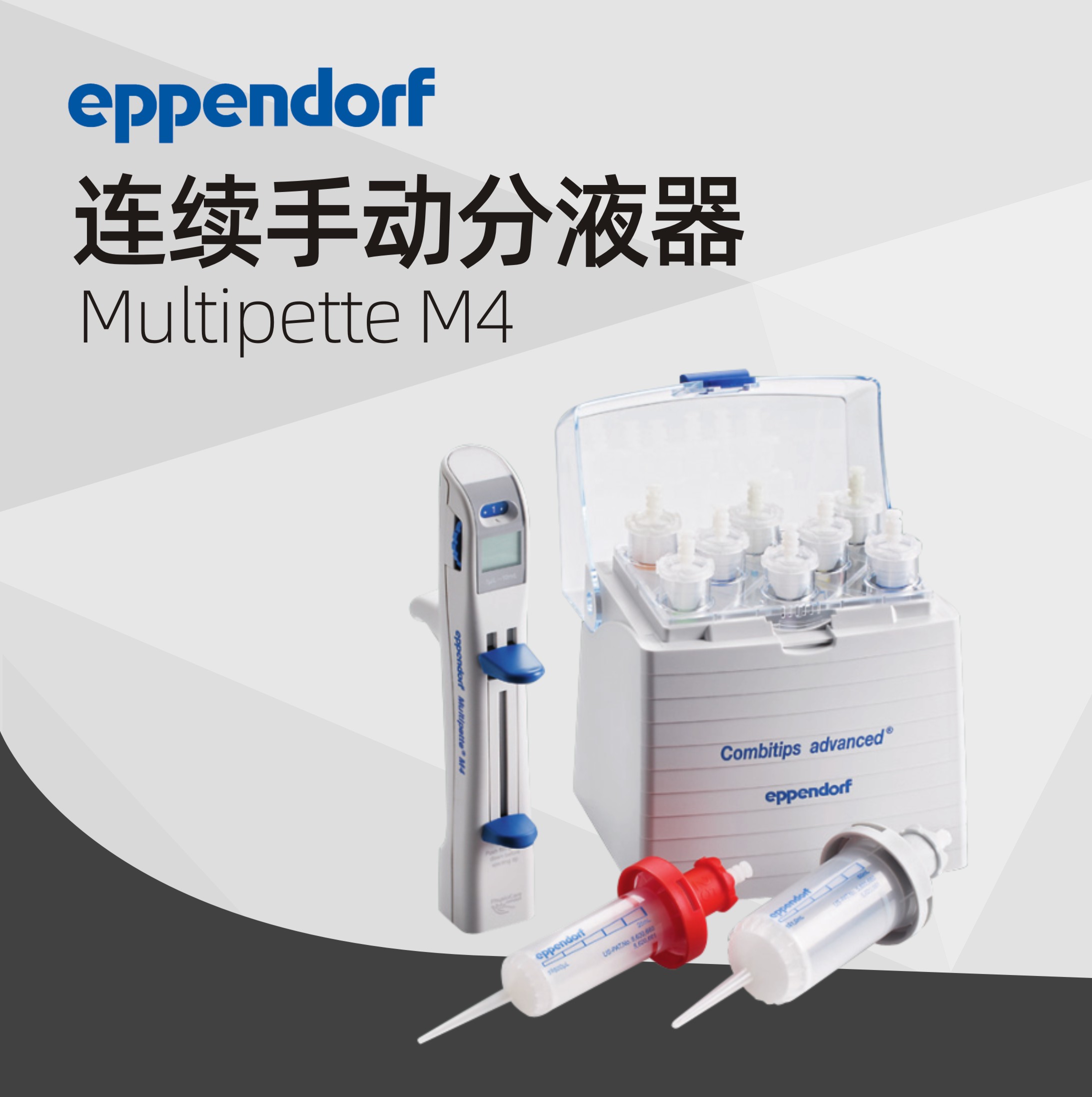 德國艾本德分液器手動連續(xù)Multipette M4 Eppendorf