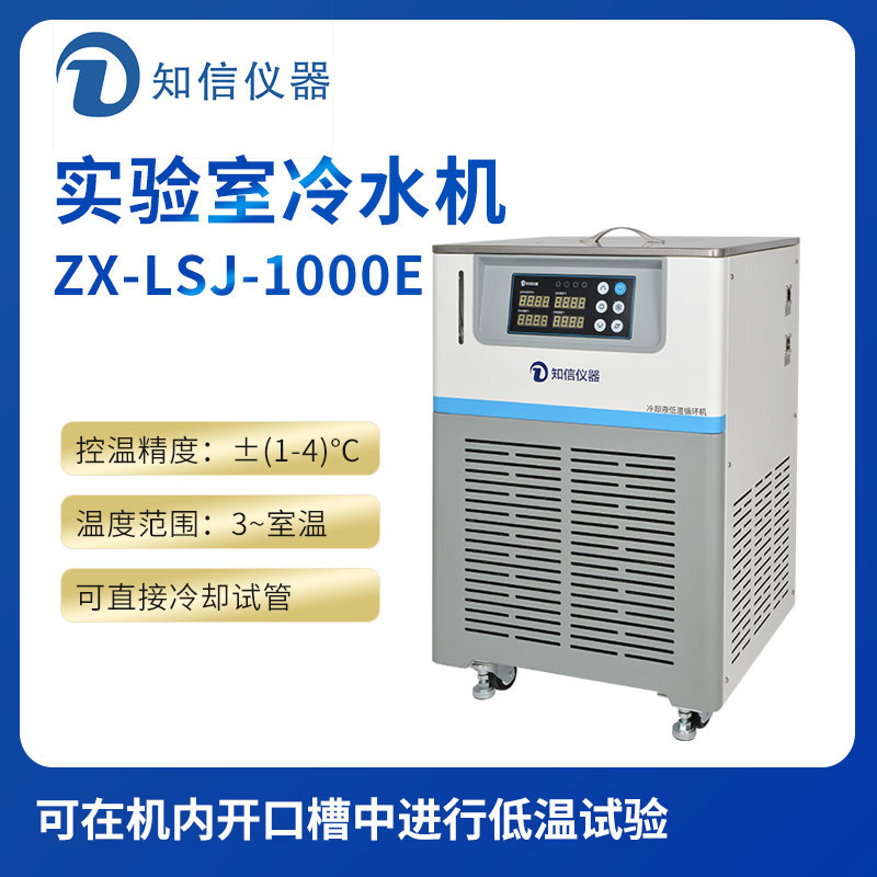 上海知信實驗室冷水機ZX-LSJ-1000E