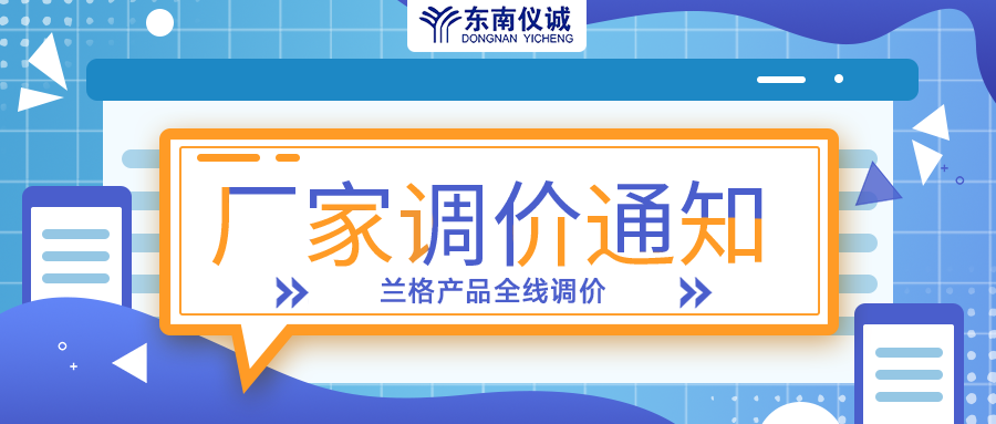 蘭格蠕動泵、注射泵等全線產(chǎn)品調(diào)價通知