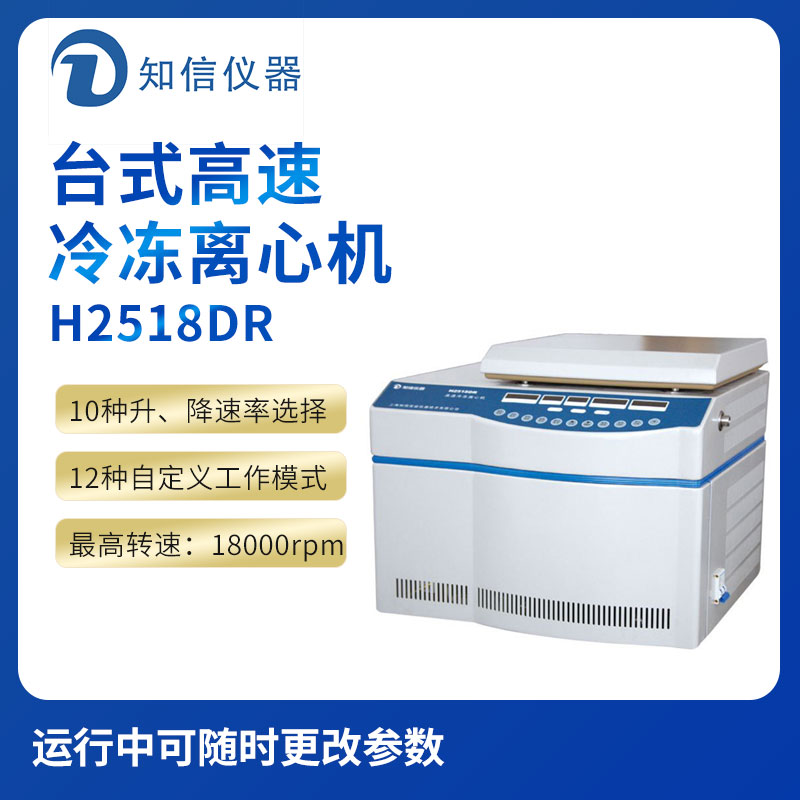 上海知信H2518DR型臺(tái)式高速冷凍離心機(jī)