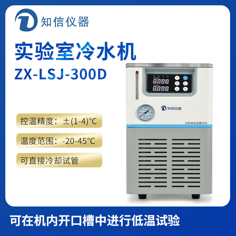 上海知信實驗室冷水機ZX-LSJ-300D