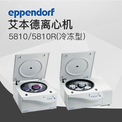 德國(guó)艾本德 5810R 高速冷凍離心機(jī) Eppendorf