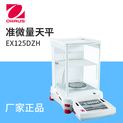 奧豪斯準(zhǔn)微量天平EX125DZH