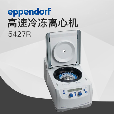 德國艾本德（Eppendorf）Centrifuge5427R高速冷凍離心機