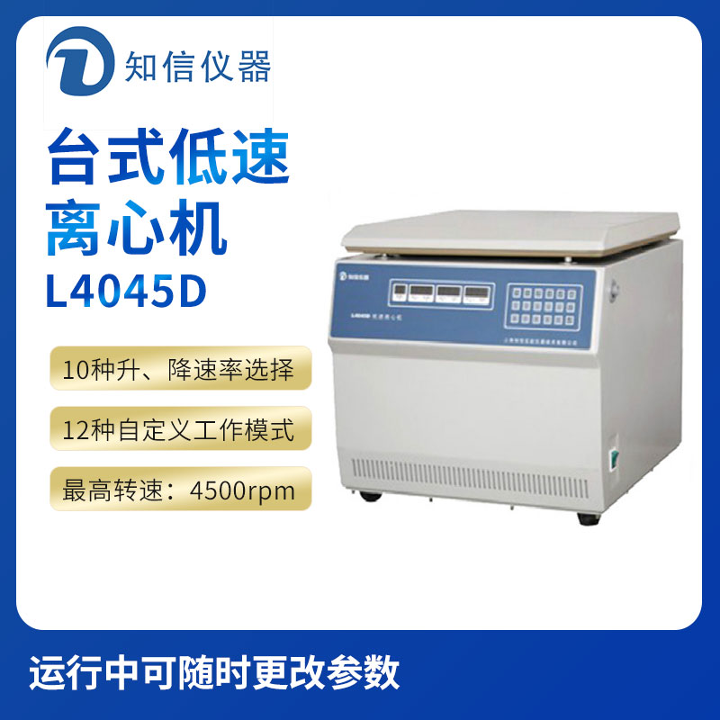 上海知信L4045D型臺式低速離心機