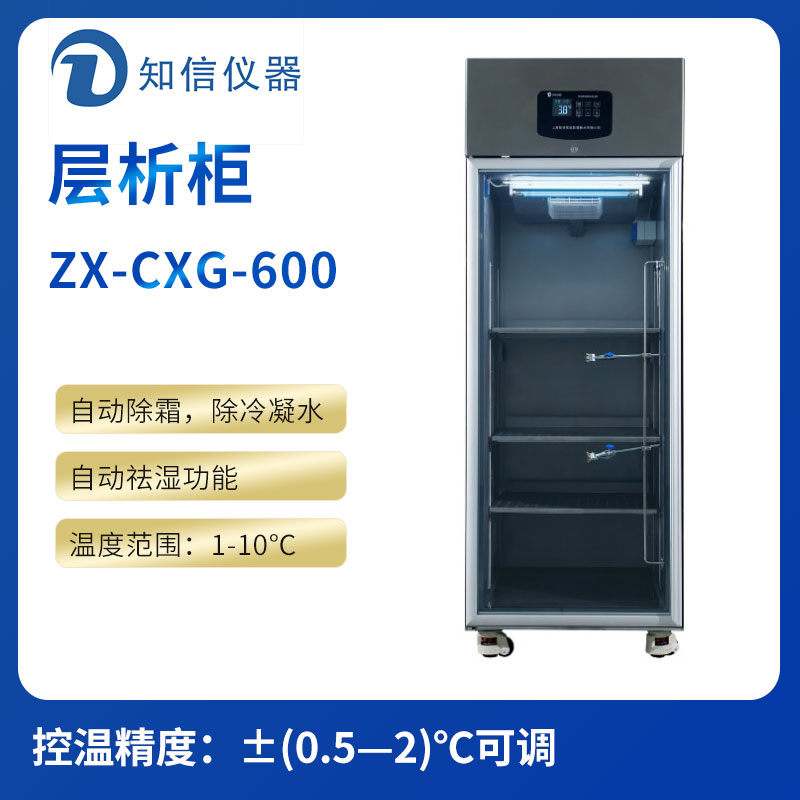 上海知信層析柜ZX-CXG-600