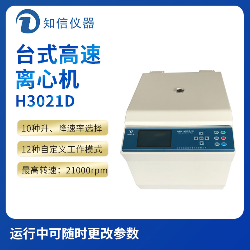 上海知信H3021D型臺(tái)式高速離心機(jī)