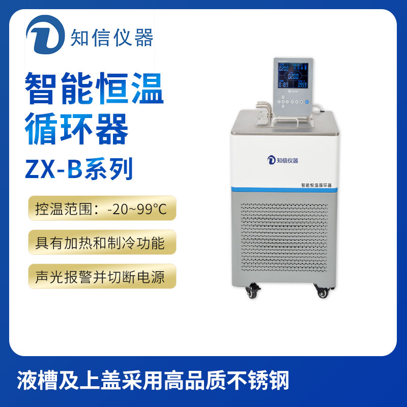 上海知信智能恒溫槽ZX-20B