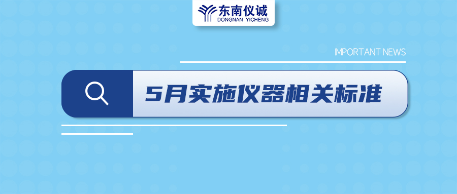 2022年5月1日起，這些儀器及相關(guān)行業(yè)國家標準開始實施！