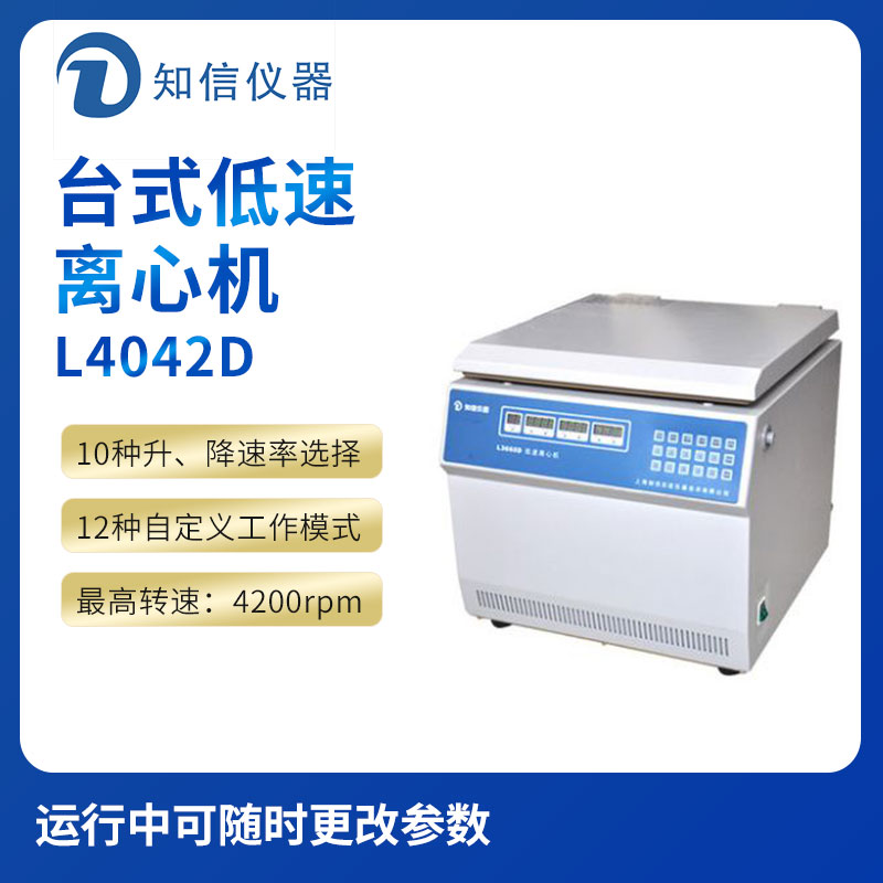 上海知信L4042D型臺式低速離心機(jī)