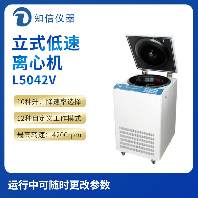 上海知信L5042V型立式低速離心機(jī)