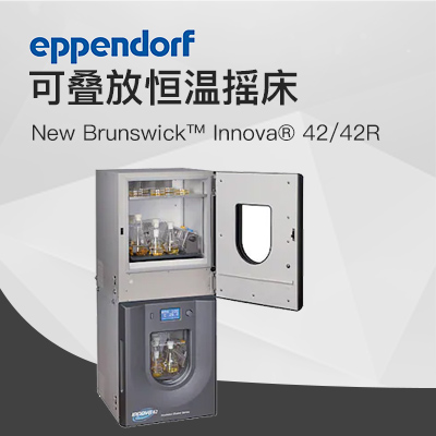 德國艾本德（Eppendorf）New Brunswick ?Innova ?42R恒溫?fù)u床