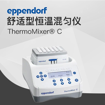 德國艾本德Eppendorf ThermoMixer? C 恒溫混勻儀