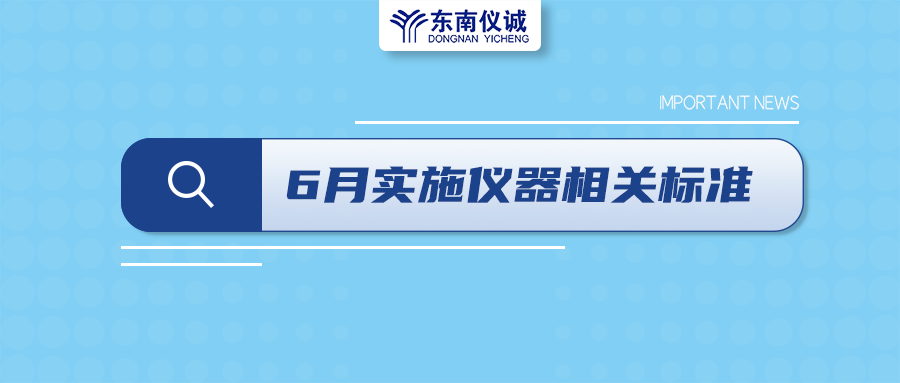 2022年6月起，這些儀器設(shè)備相關(guān)國家標準開始實施！