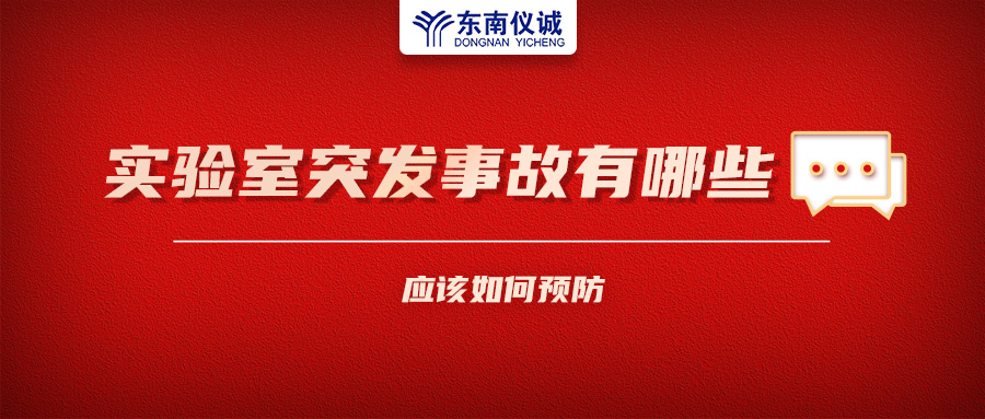 北京一藥企實驗室火災致4人受傷！實驗室突發(fā)事故有哪些？應該如何預防？