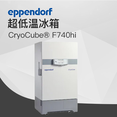 德國(guó)艾本德（Eppendorf）CryoCube? F740hi，3 c。超低溫冰箱（左開(kāi)門）